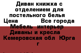 Диван-книжка с отделением для постельного белья › Цена ­ 3 500 - Все города Мебель, интерьер » Диваны и кресла   . Кемеровская обл.,Юрга г.